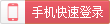 手機驗證碼快速登錄